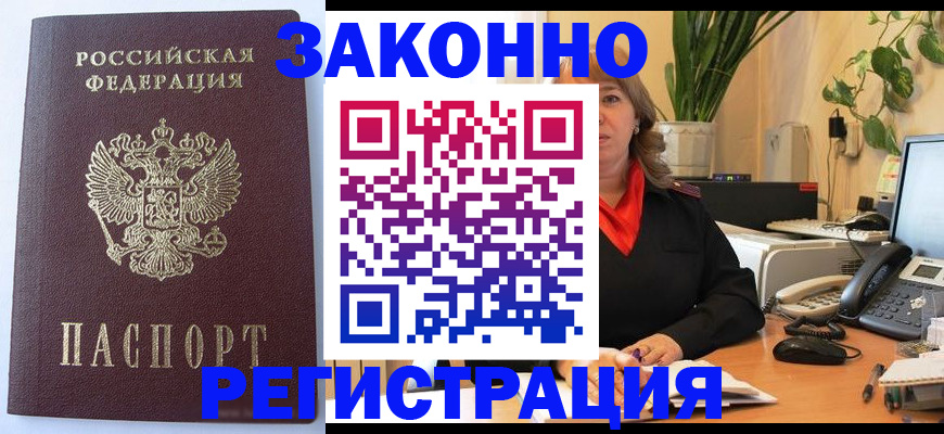 временная прописка в Светлогорске